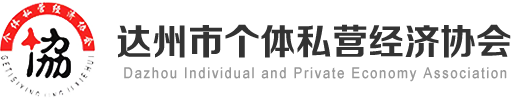 達(dá)州市個(gè)體私營(yíng)經(jīng)濟(jì)協(xié)會(huì)