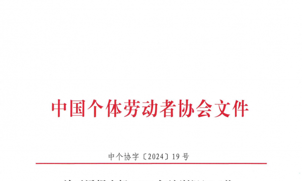 【喜報(bào)】達(dá)州個(gè)私協(xié)榮獲中個(gè)協(xié)2024年培訓(xùn)組織工作貢獻(xiàn)單位